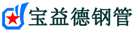 信阳注浆管现货-信阳注浆管厂家-信阳宝益德钢管